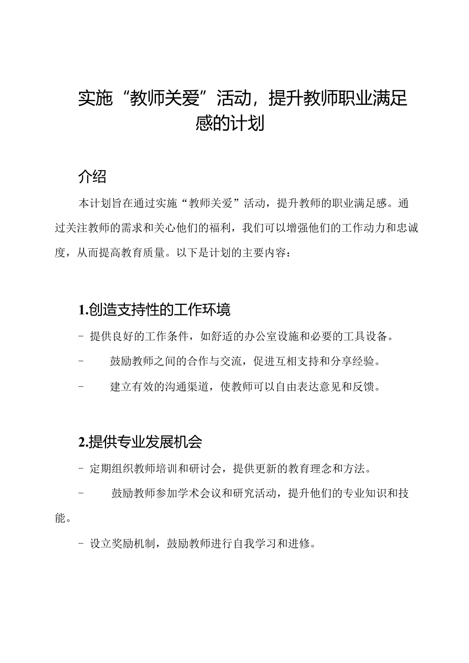 实施“教师关爱”活动提升教师职业满足感的计划.docx_第1页