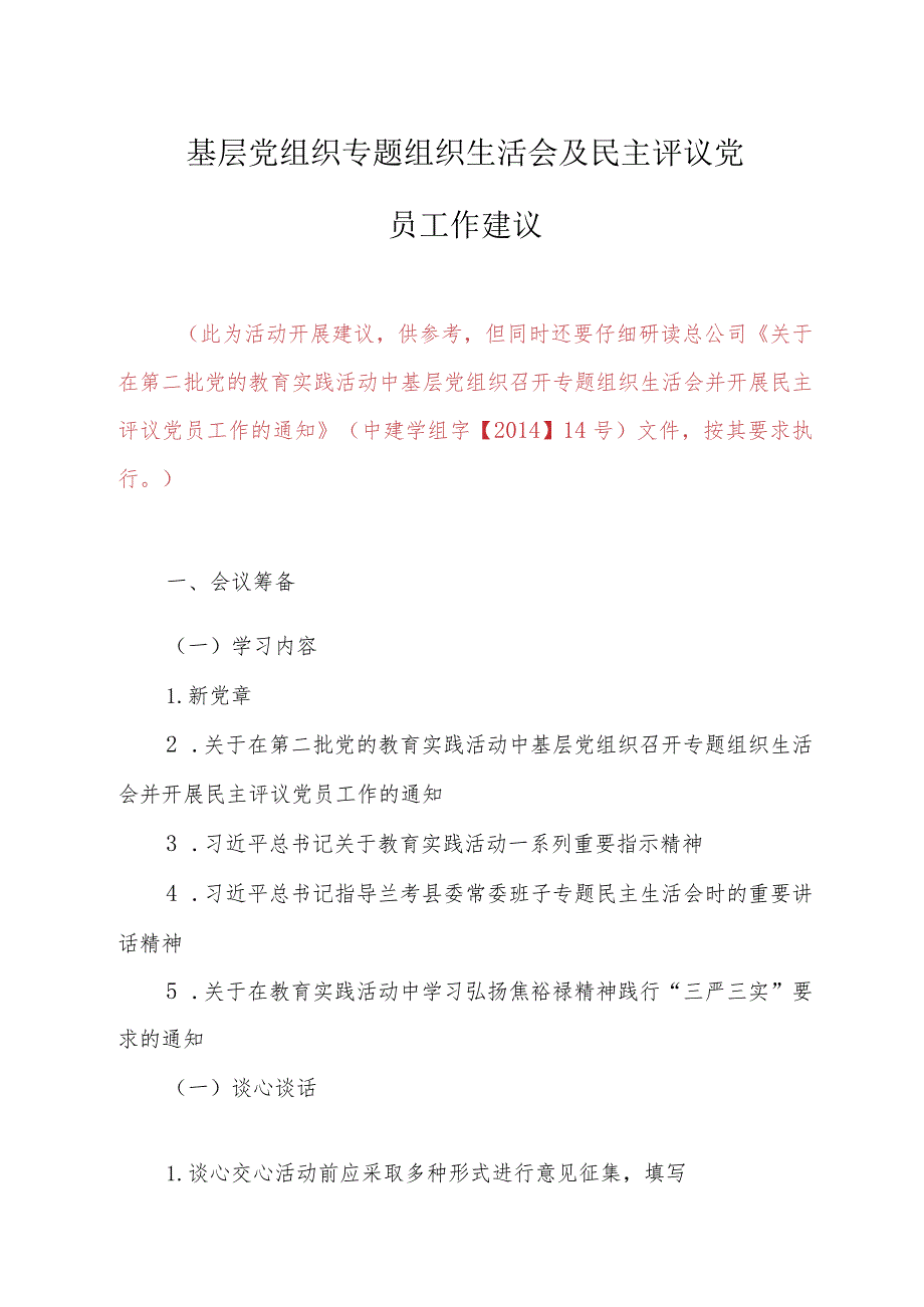 20140811组织生活会及党员民主评议活动建议 .docx_第1页