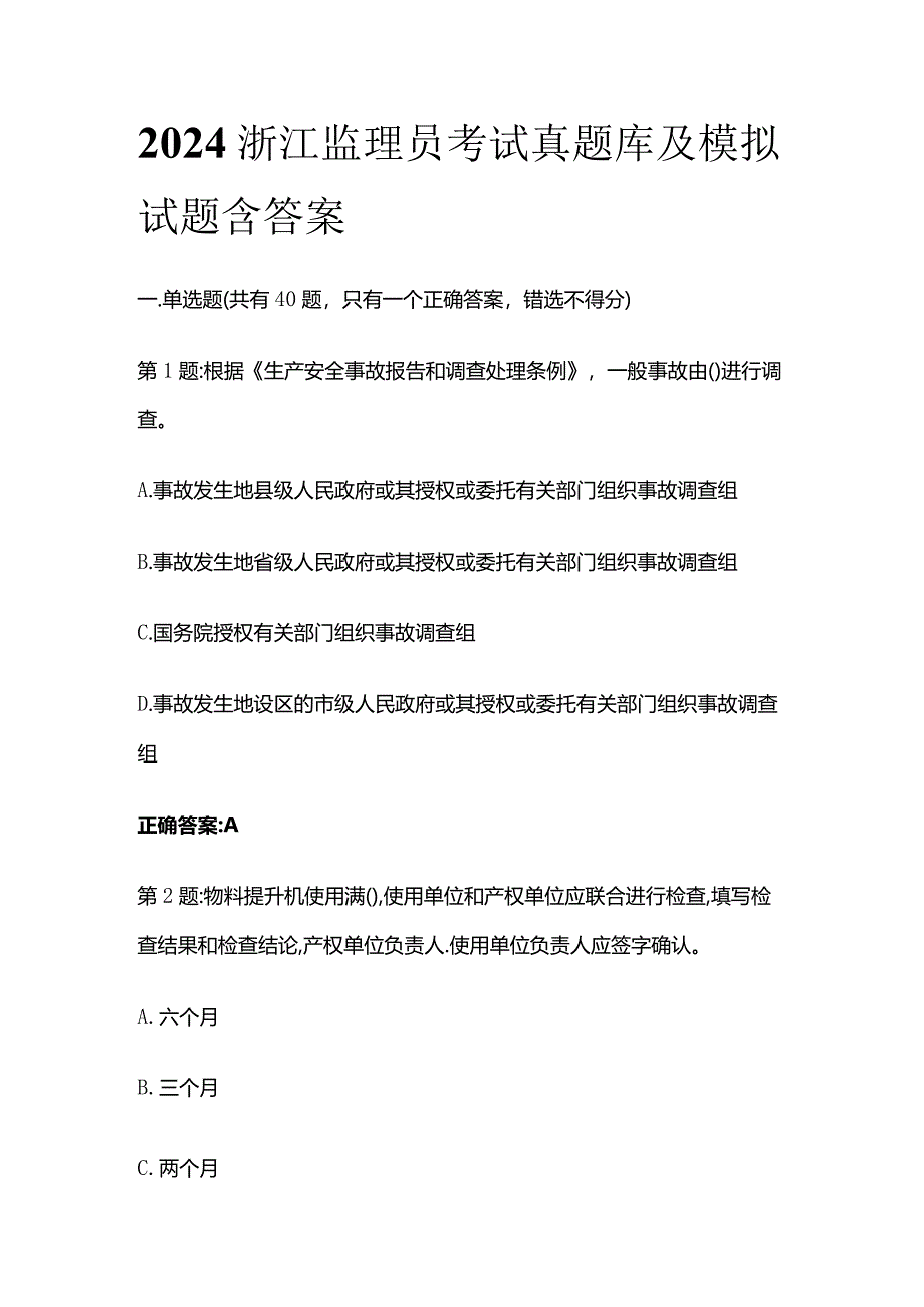 2024浙江监理员考试真题库及模拟试题含答案.docx_第1页