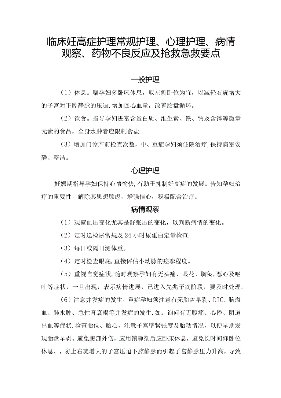 临床妊高症护理常规护理、心理护理、病情观察、药物不良反应及抢救急救要点.docx_第1页