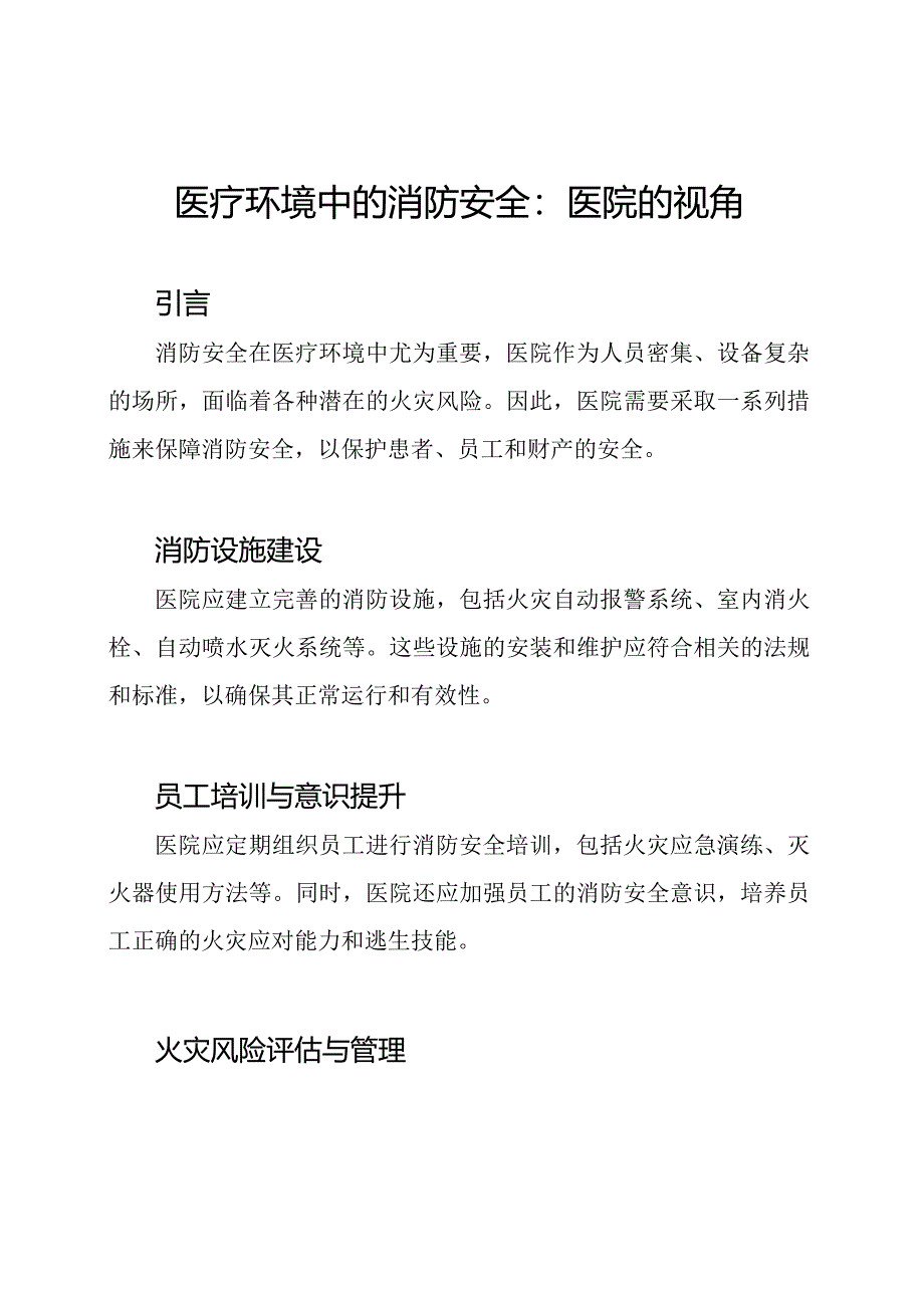 医疗环境中的消防安全：医院的视角.docx_第1页