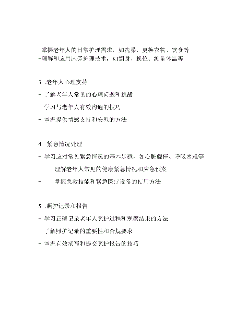 新护理员在老年照护中心的培训纲要.docx_第2页