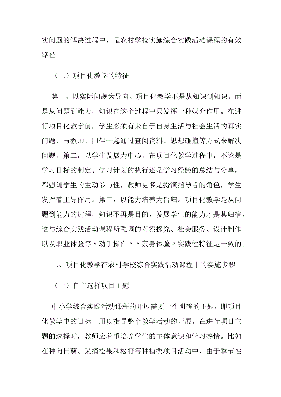 农村学校综合实践活动课程实施项目化教学的探索.docx_第2页