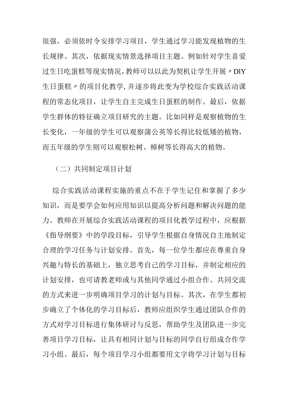 农村学校综合实践活动课程实施项目化教学的探索.docx_第3页