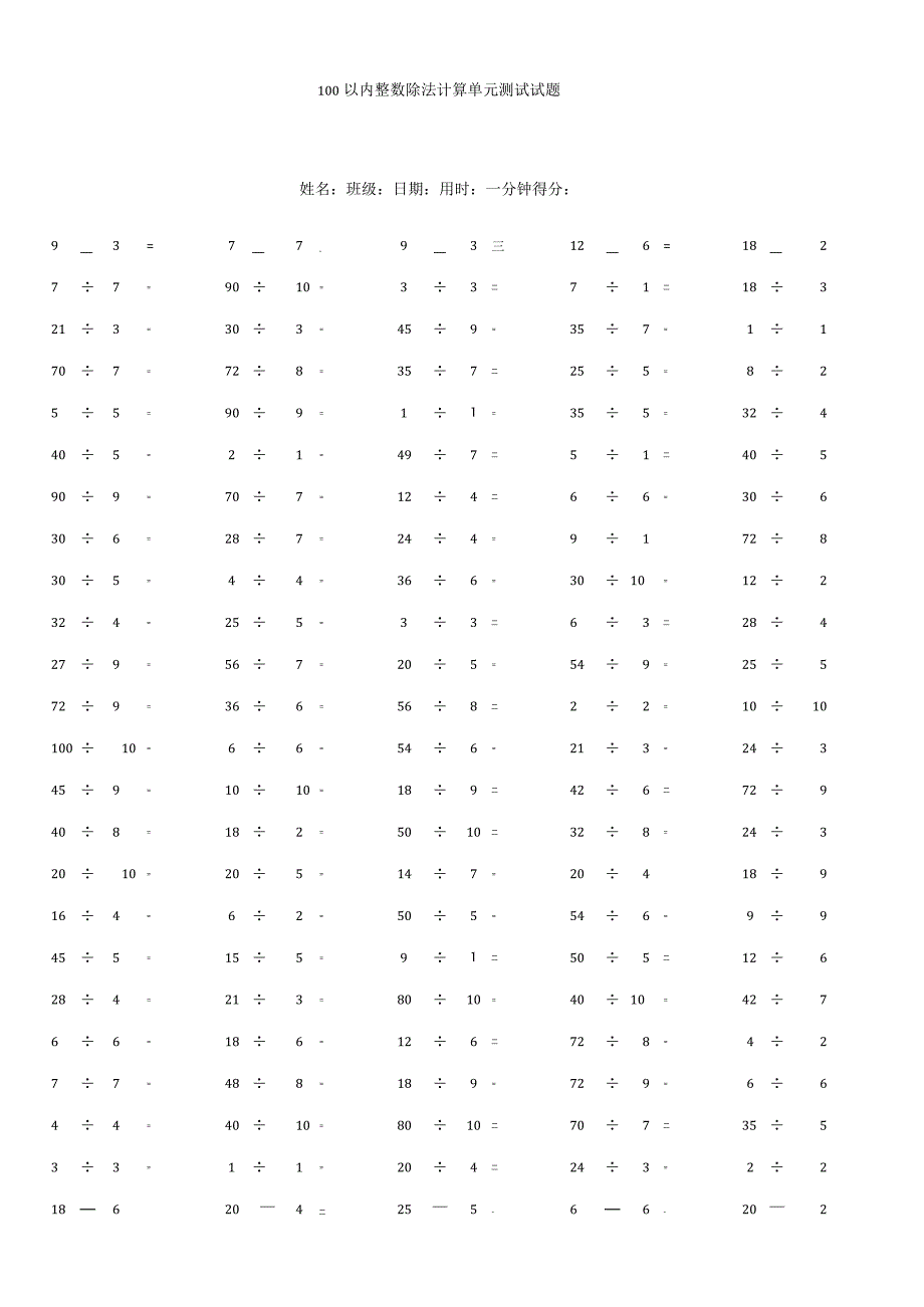 100以内整数除法计算单元测试试题.docx_第1页