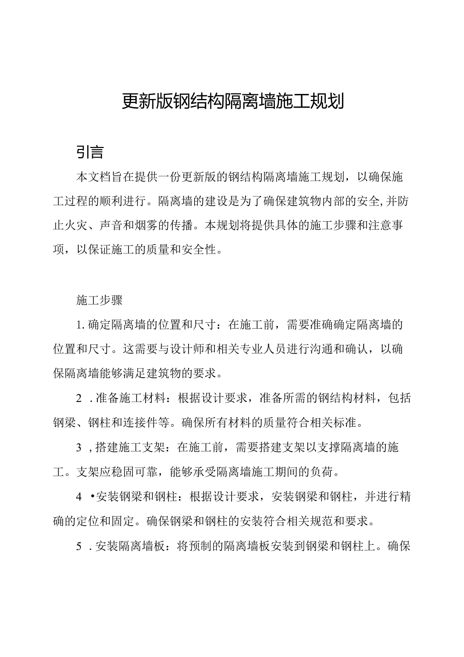 更新版钢结构隔离墙施工规划.docx_第1页