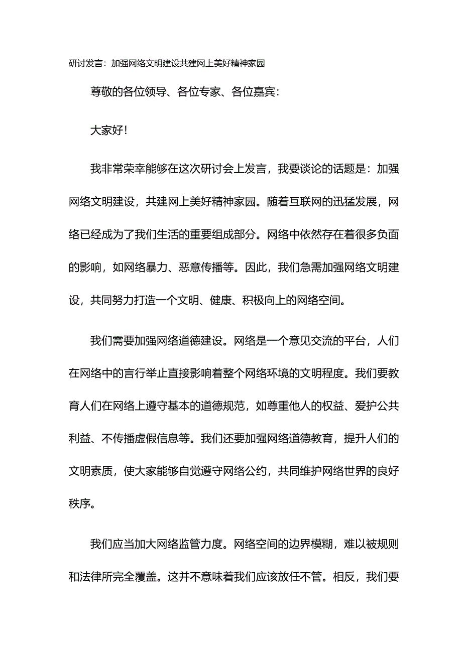 研讨发言：加强网络文明建设 共建网上美好精神家园.docx_第1页