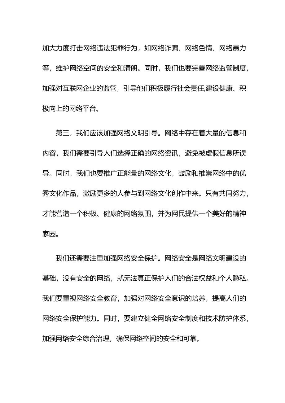 研讨发言：加强网络文明建设 共建网上美好精神家园.docx_第2页