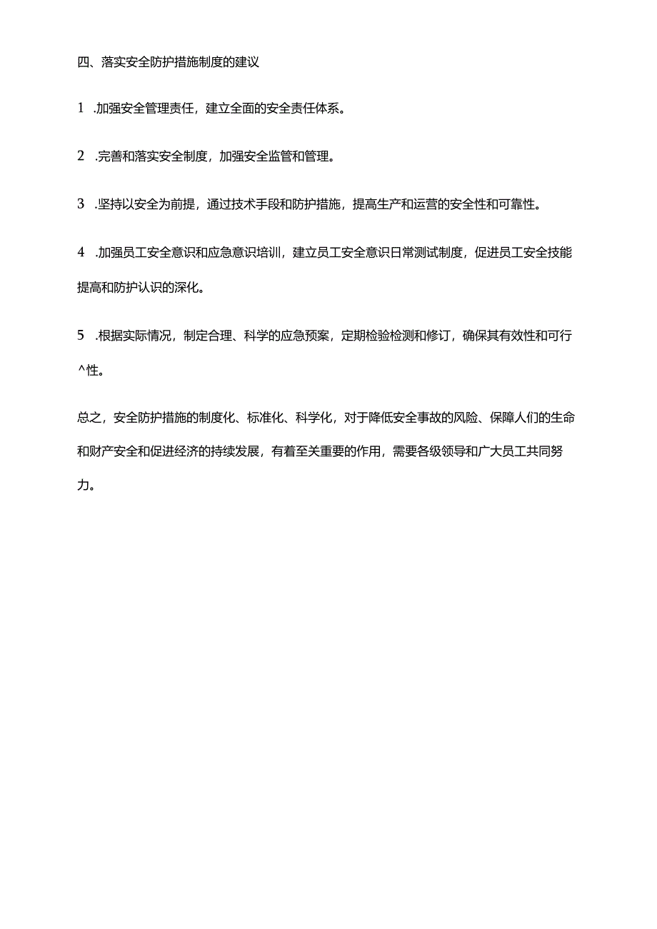 2024年安全防护措施制度.docx_第3页