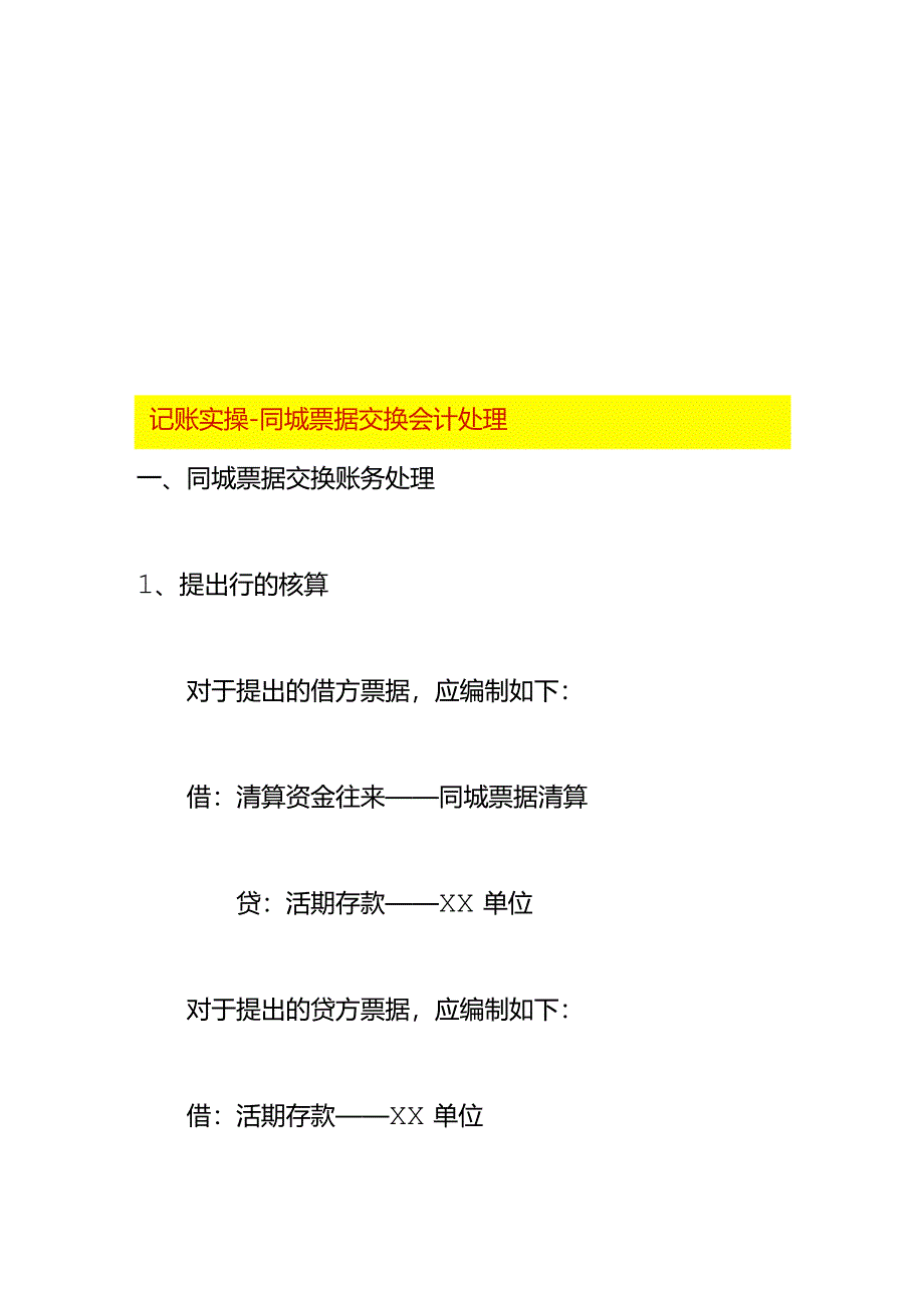 记账实操-同城票据交换会计处理.docx_第1页