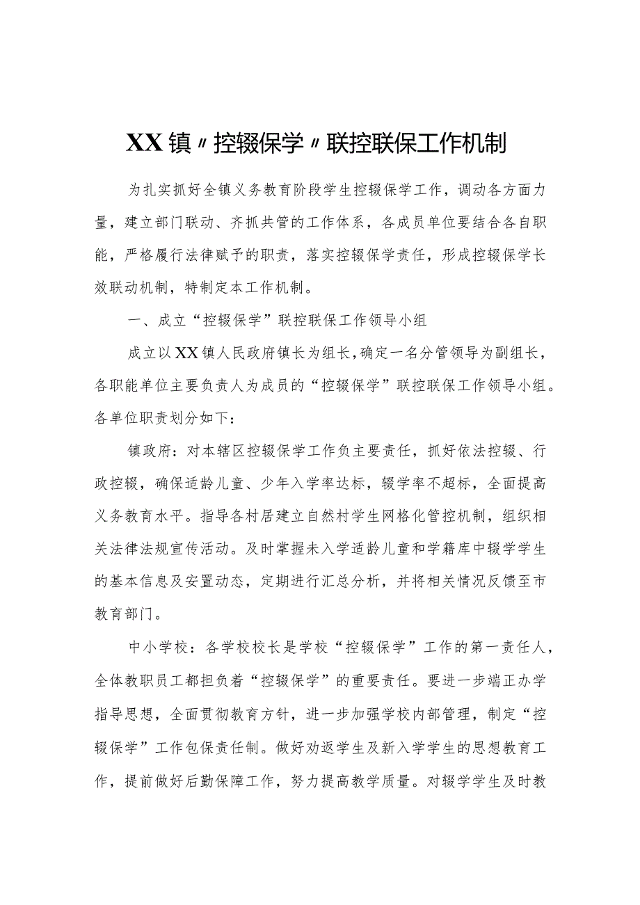 XX镇“控辍保学”联控联保工作机制.docx_第1页