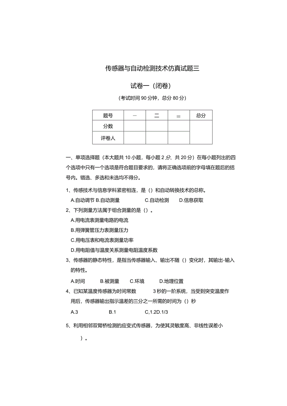 传感器课程试题三及参考答案.docx_第1页