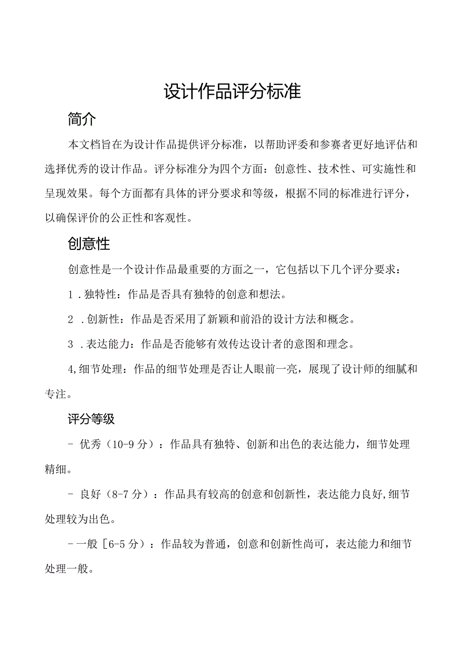 设计作品评分标准.docx_第1页