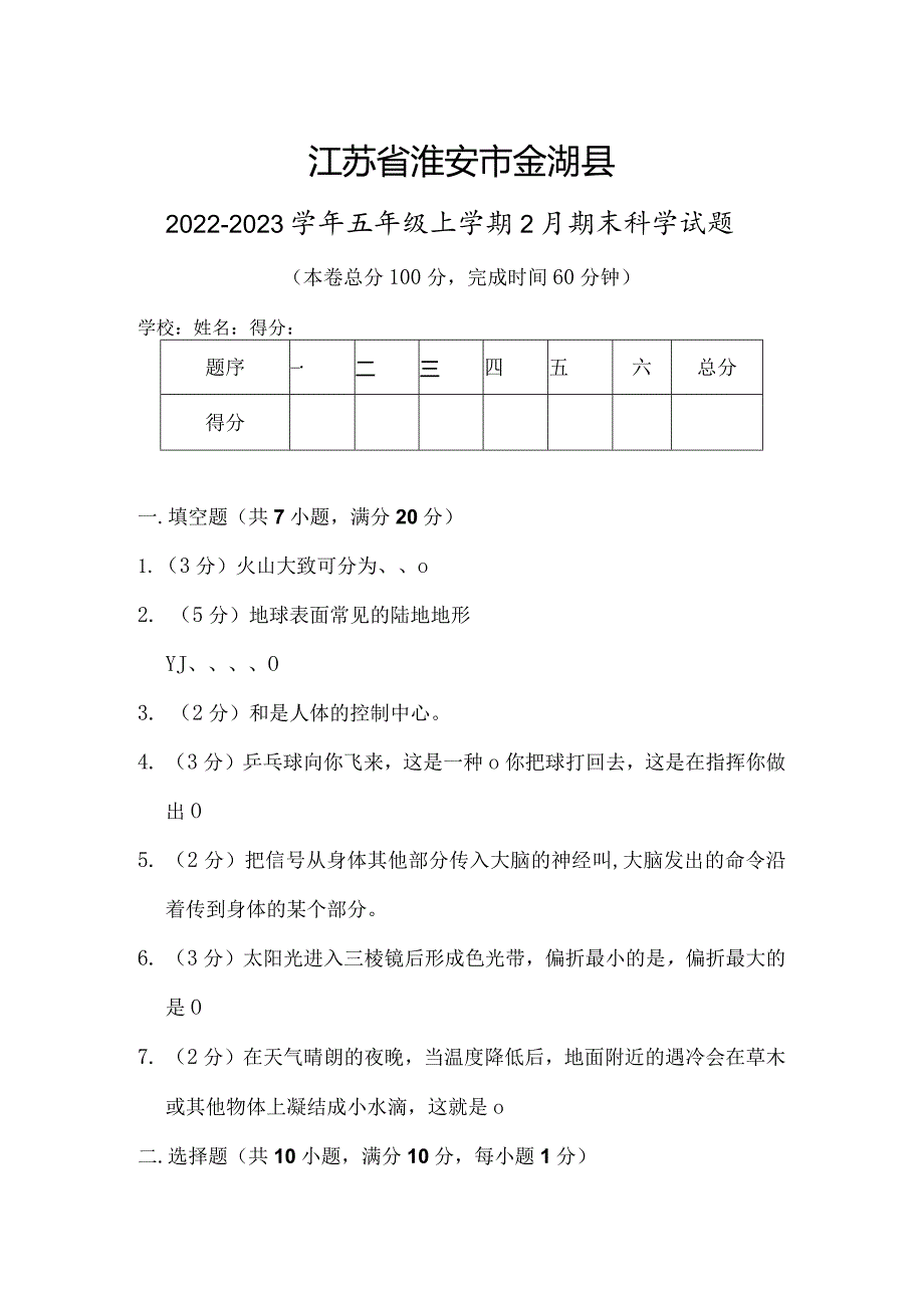 江苏省淮安市金湖县2022-2023学年五年级上学期2月期末科学试题.docx_第1页