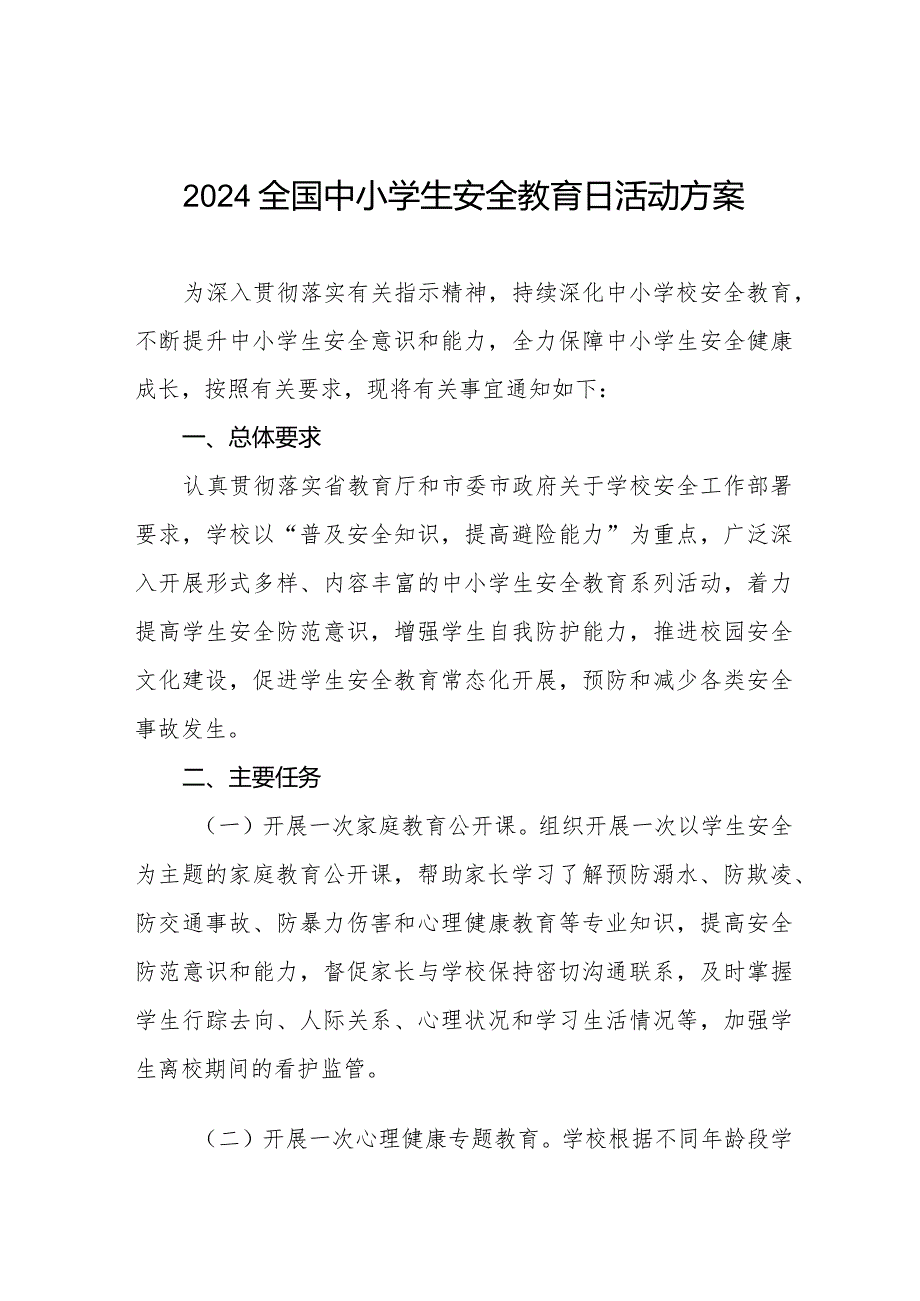 实验学校2024年全国中小学生安全教育日活动方案四篇.docx_第1页