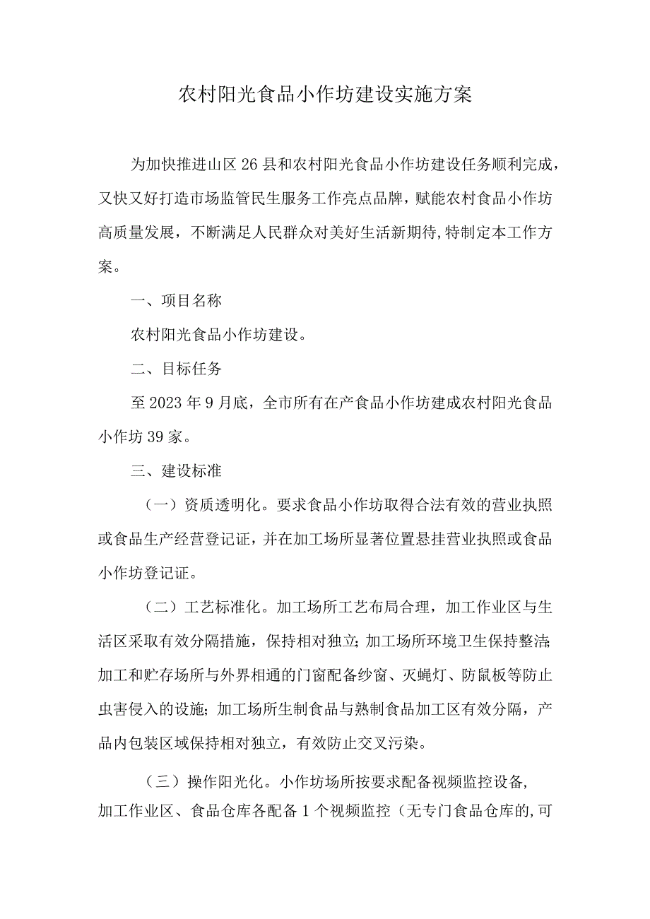 农村阳光食品小作坊建设实施方案.docx_第1页