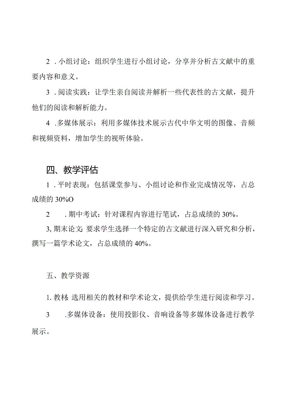 《古文献中的中华文明》教学方案.docx_第2页