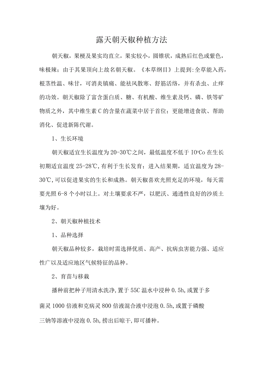 露天朝天椒种植方法.docx_第1页