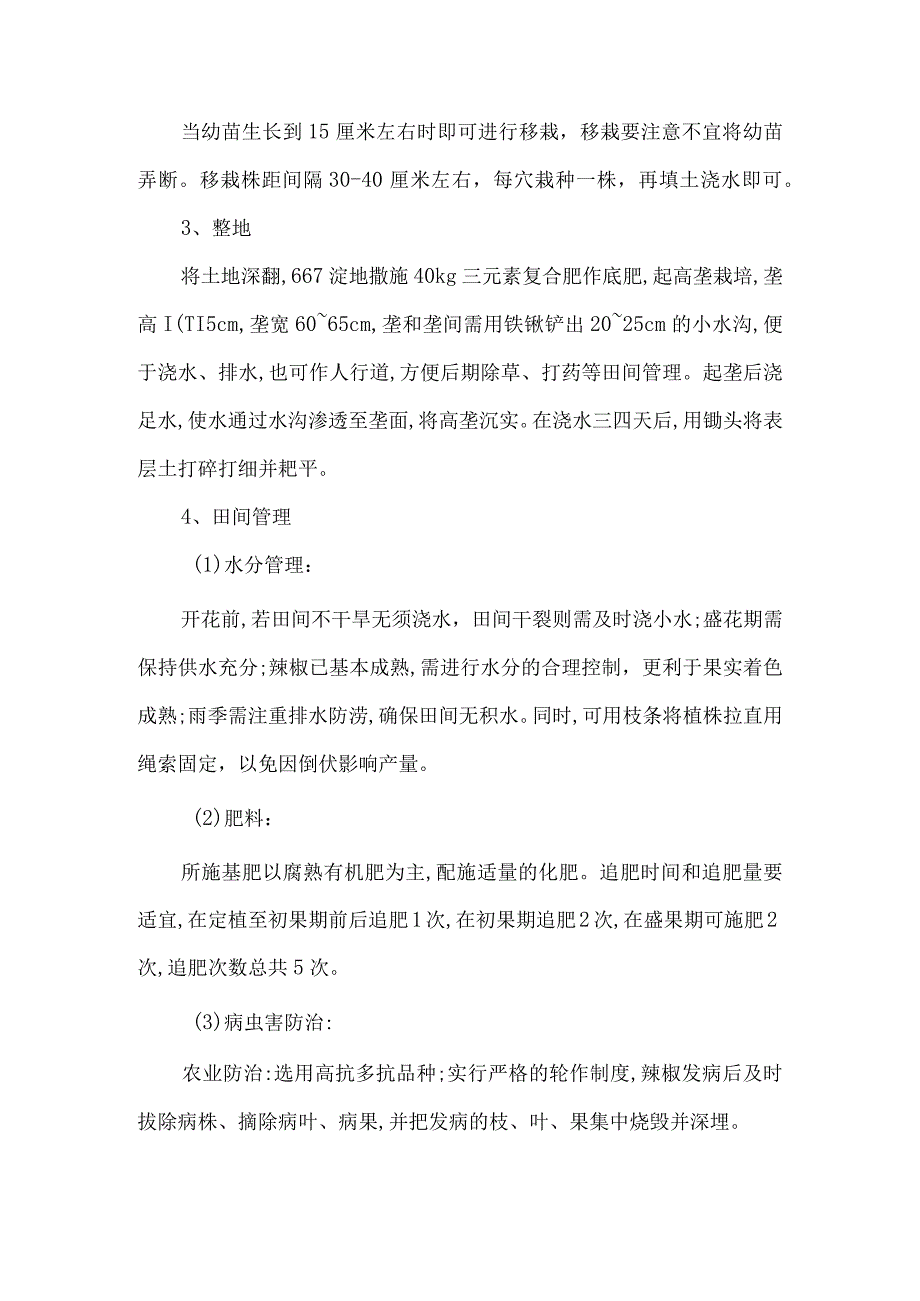 露天朝天椒种植方法.docx_第2页