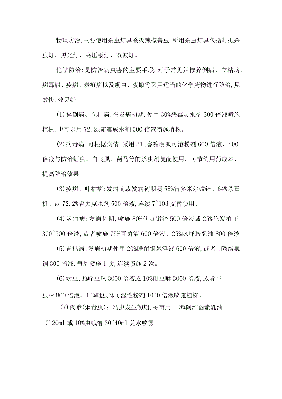 露天朝天椒种植方法.docx_第3页