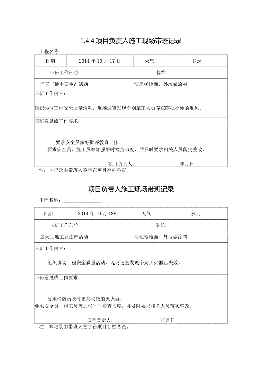 [施工资料]项目负责人施工现场带班记录(64).docx_第1页