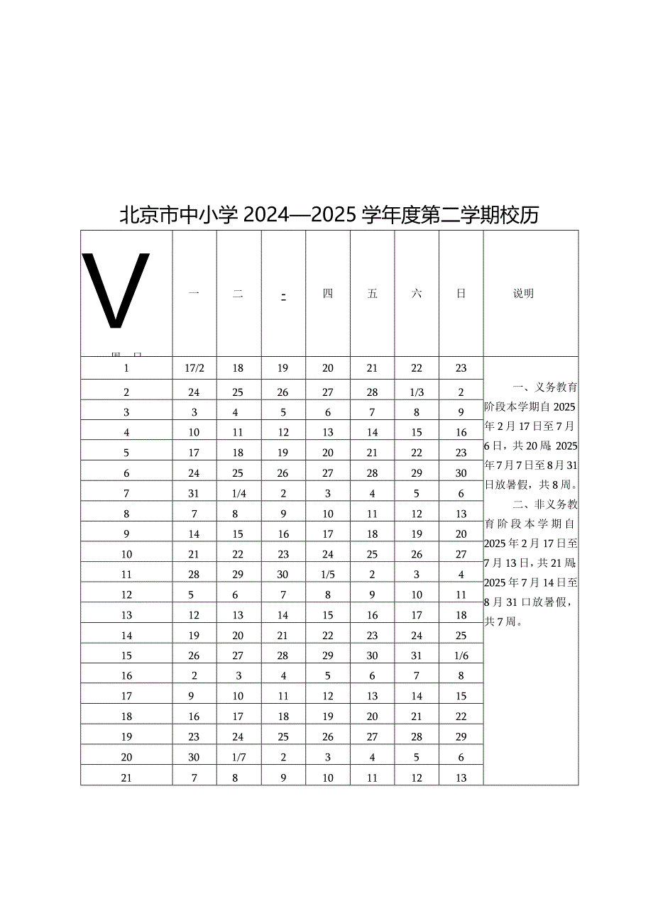 北京市中小学2024—2025学年度第一、二学期校历.docx_第2页