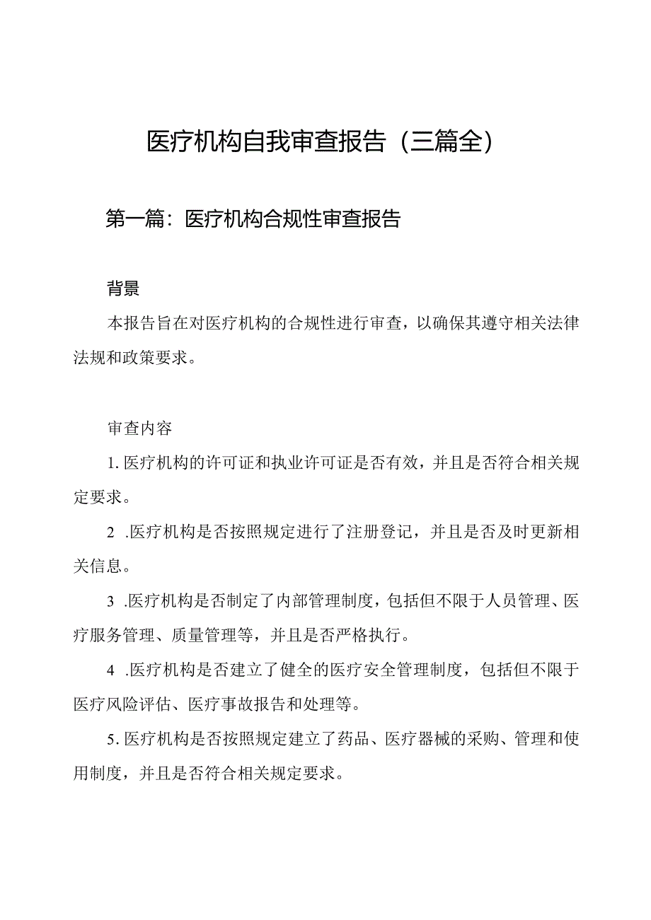 医疗机构自我审查报告（三篇全）.docx_第1页