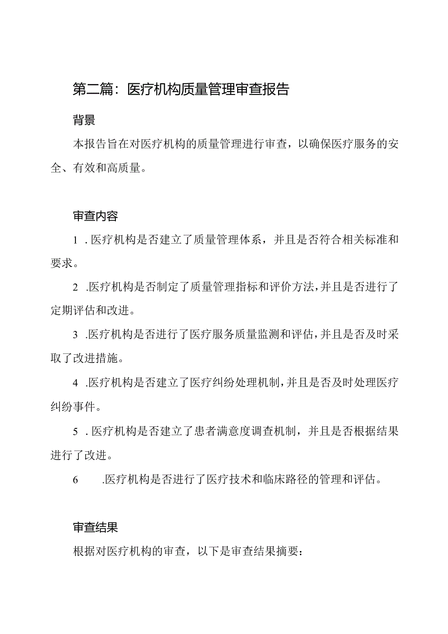 医疗机构自我审查报告（三篇全）.docx_第3页