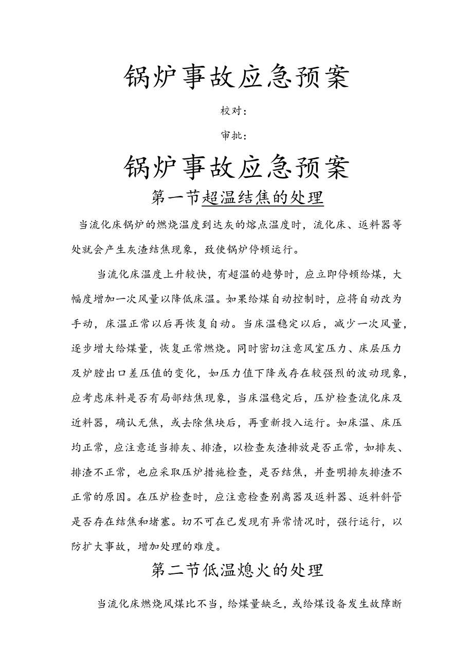 锅炉事故应急预案.docx_第1页