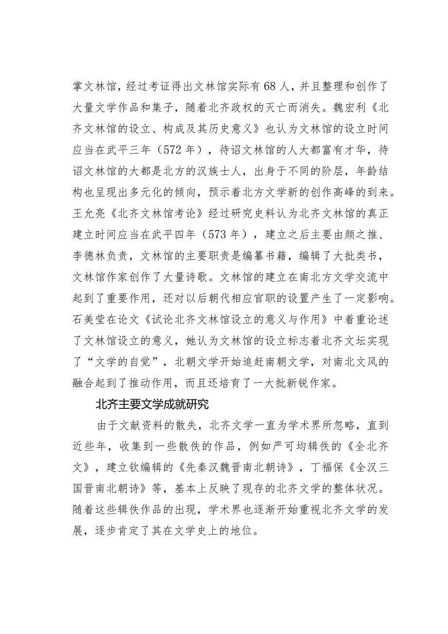 新时期北齐文学分析综述.docx_第3页