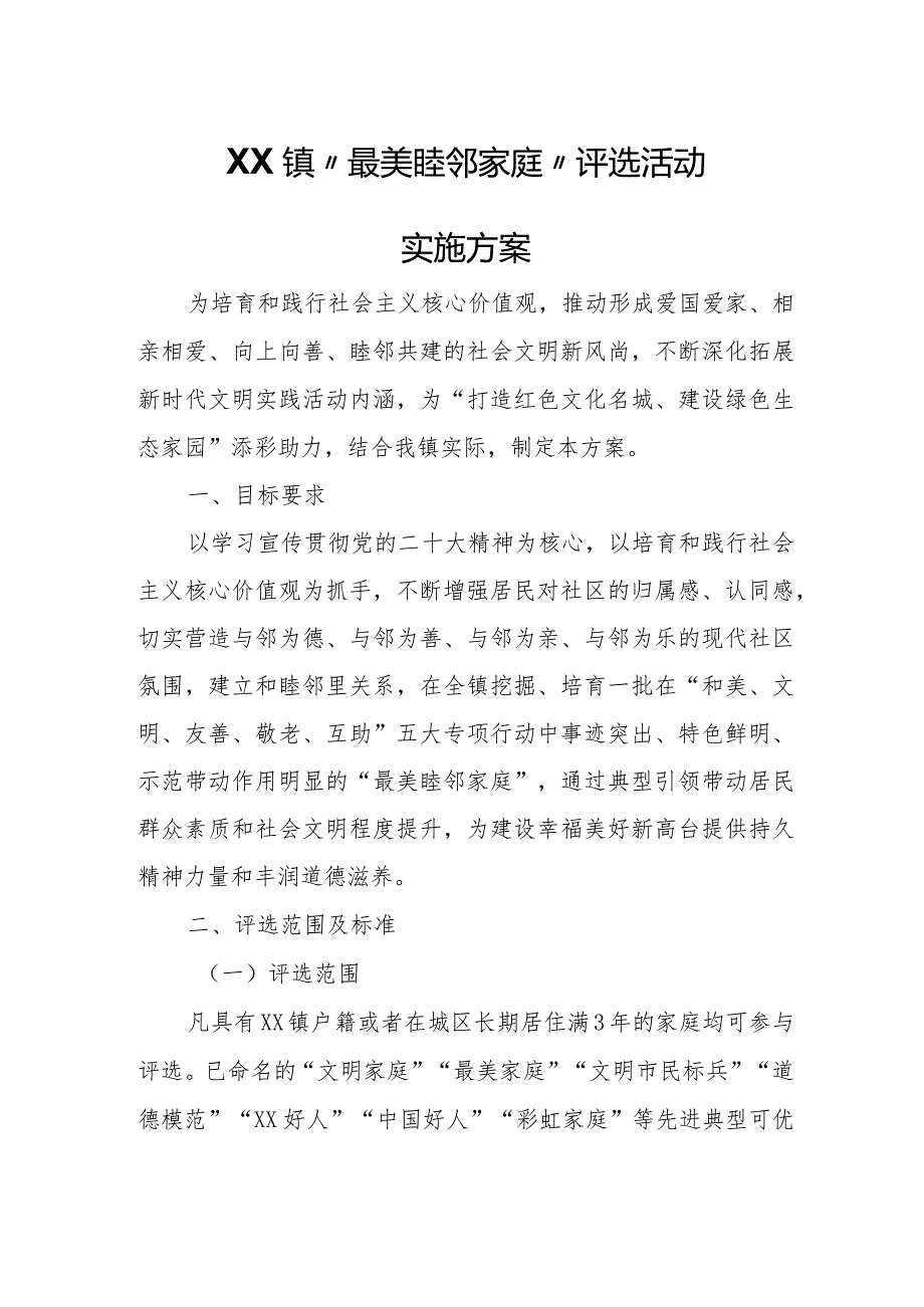 XX镇“最美睦邻家庭”评选活动实施方案.docx_第1页