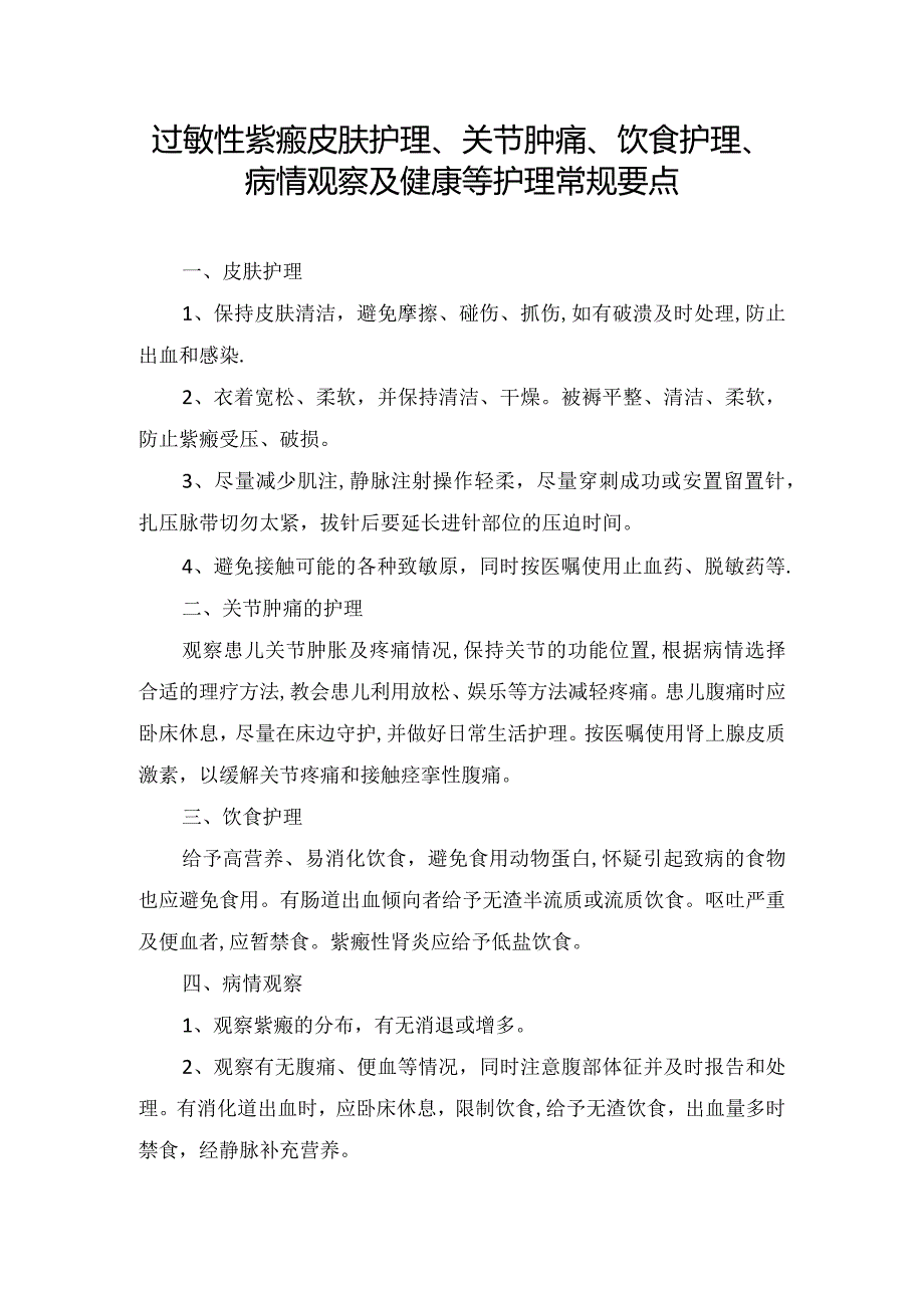 过敏性紫癜皮肤护理、关节肿痛、饮食护理、病情观察及健康等护理常规要点.docx_第1页