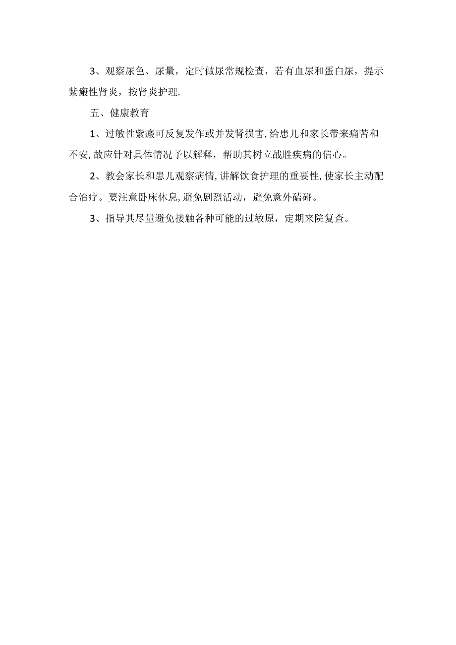 过敏性紫癜皮肤护理、关节肿痛、饮食护理、病情观察及健康等护理常规要点.docx_第2页