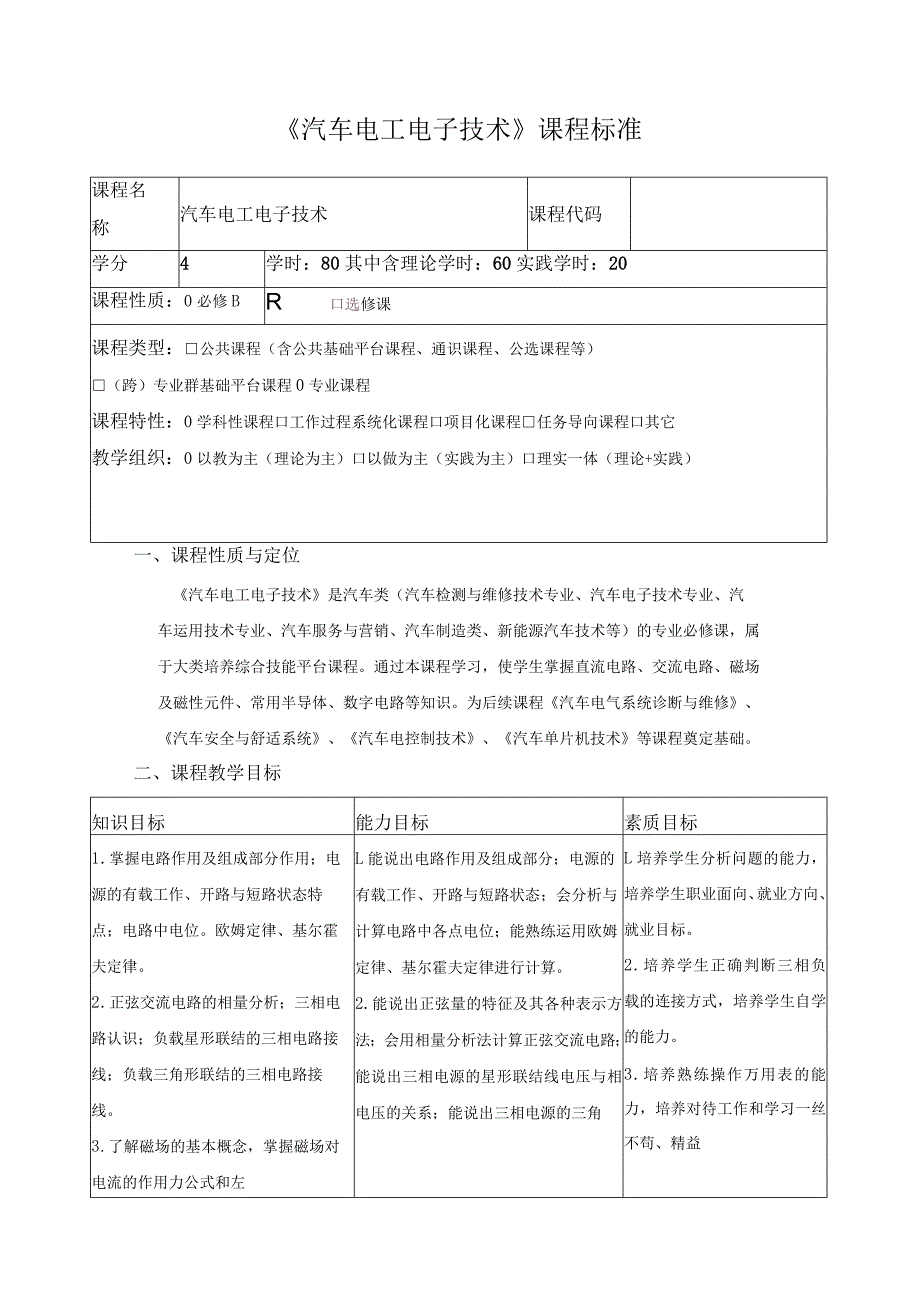 《汽车电工电子技术》课程标准.docx_第1页