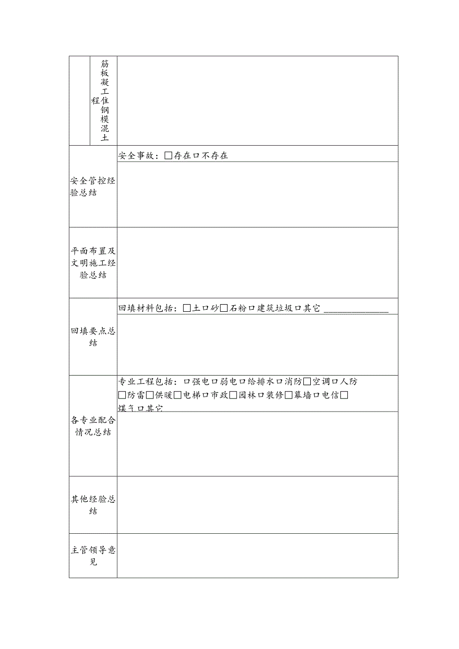 广东房地产项目地下结构工程后评估表.docx_第2页