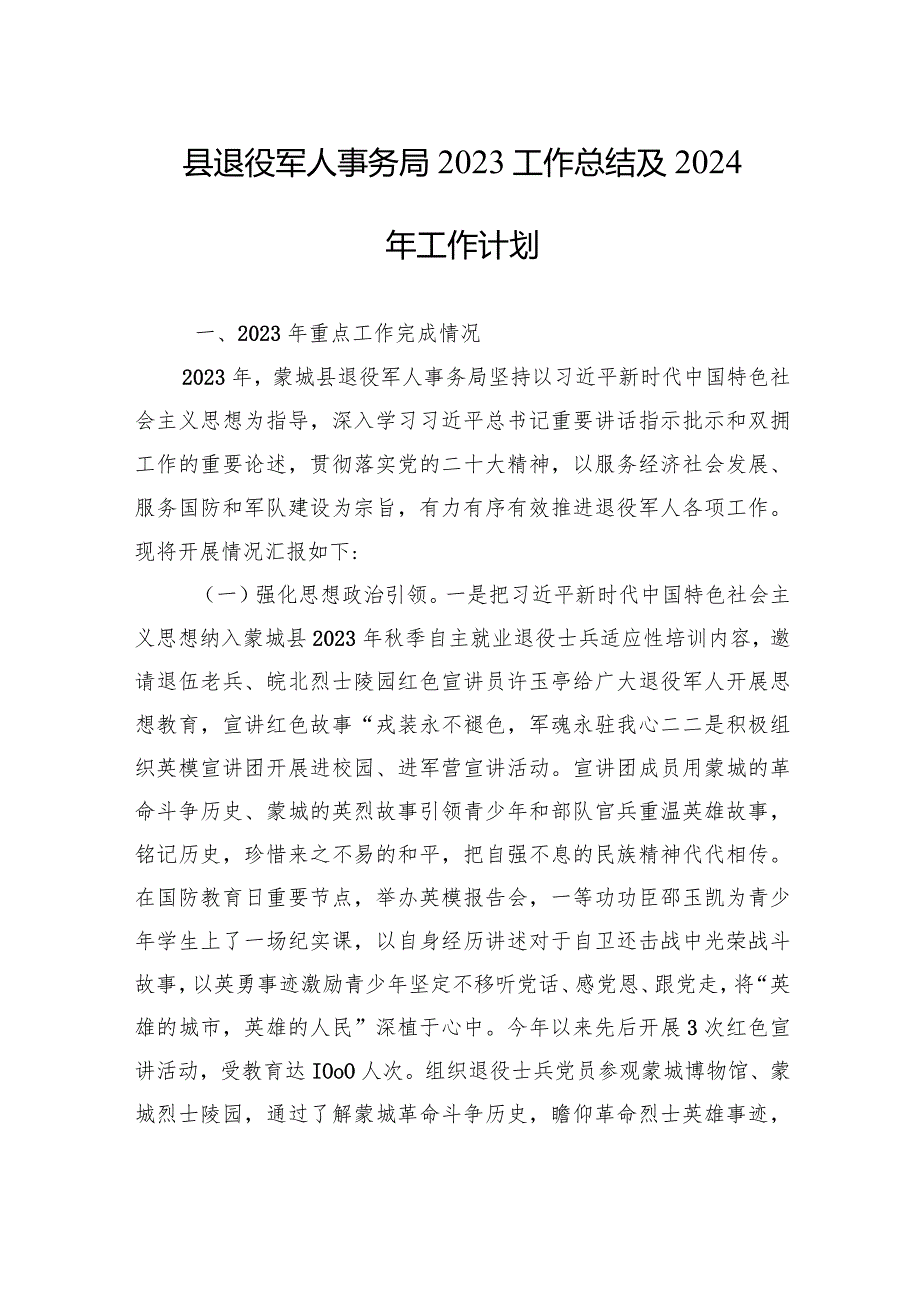 县退役军人事务局2023工作总结及2024年工作计划(20231222).docx_第1页