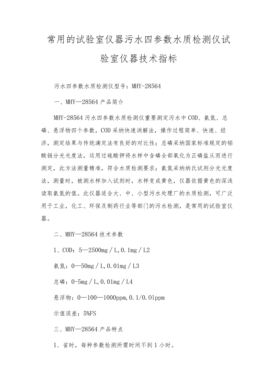 常用的实验室仪器污水四参数水质检测仪 实验室仪器技术指标.docx_第1页