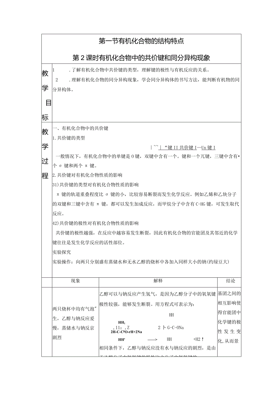 2023-2024学年人教版新教材选择性必修三 第一章第一节 有机化合物的结构特点（第2课时） 教案.docx_第1页