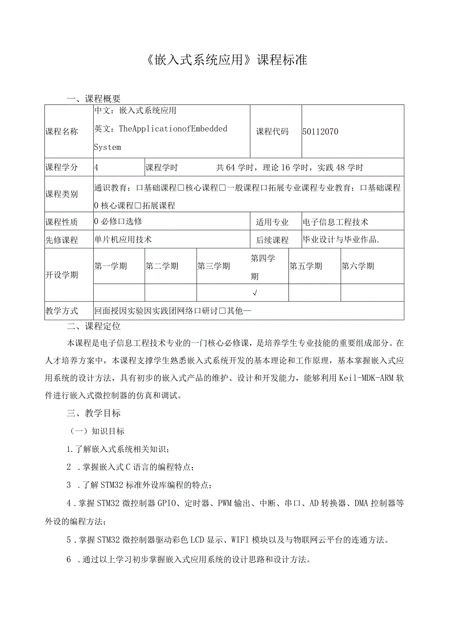 《嵌入式系统应用》课程标准.docx_第1页