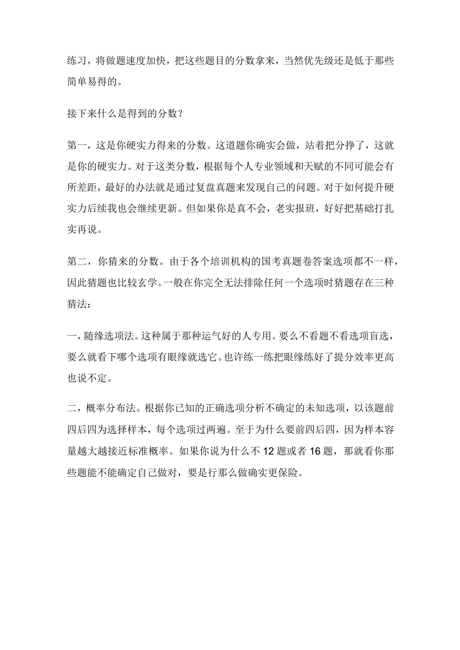 公务员国考行测如何高效提分？.docx_第3页