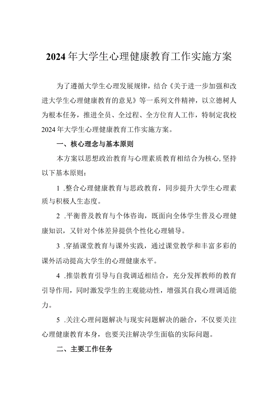 2024年大学生心理健康教育工作实施方案.docx_第1页