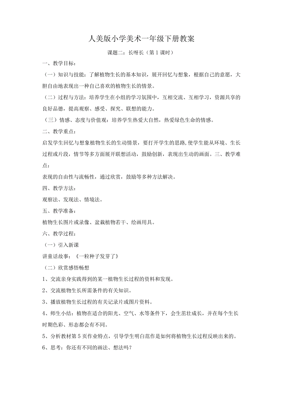 人美版一年级美术下册《课题二：长呀长》教案（含2课时）.docx_第1页