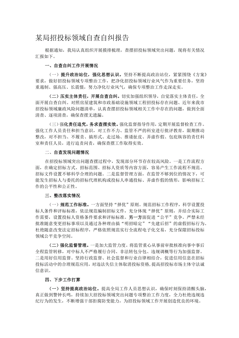 某局招投标领域自查自纠报告.docx_第1页