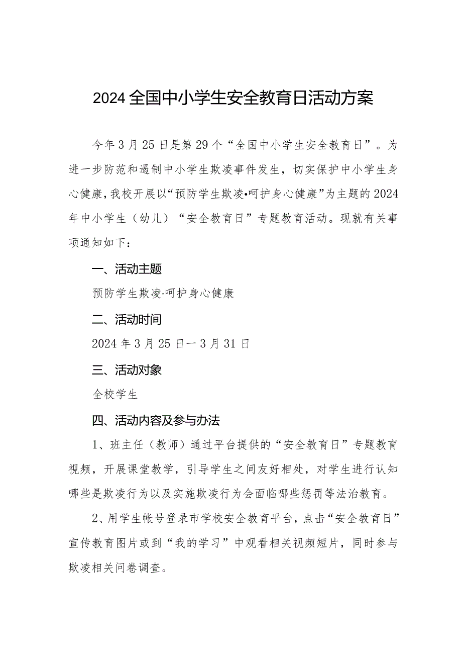 小学开展2024全国中小学生安全教育日活动方案四篇.docx_第1页