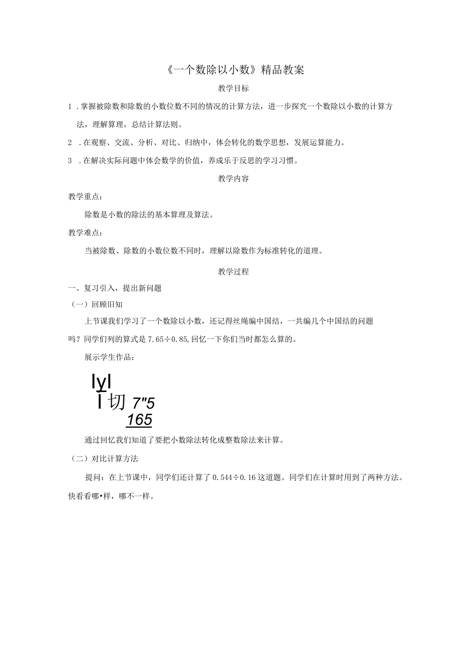 《一个数除以小数》精品教案.docx_第1页