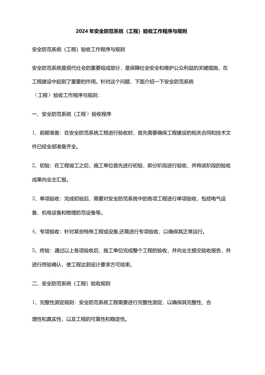 2024年安全防范系统（工程）验收工作程序与规则.docx_第1页