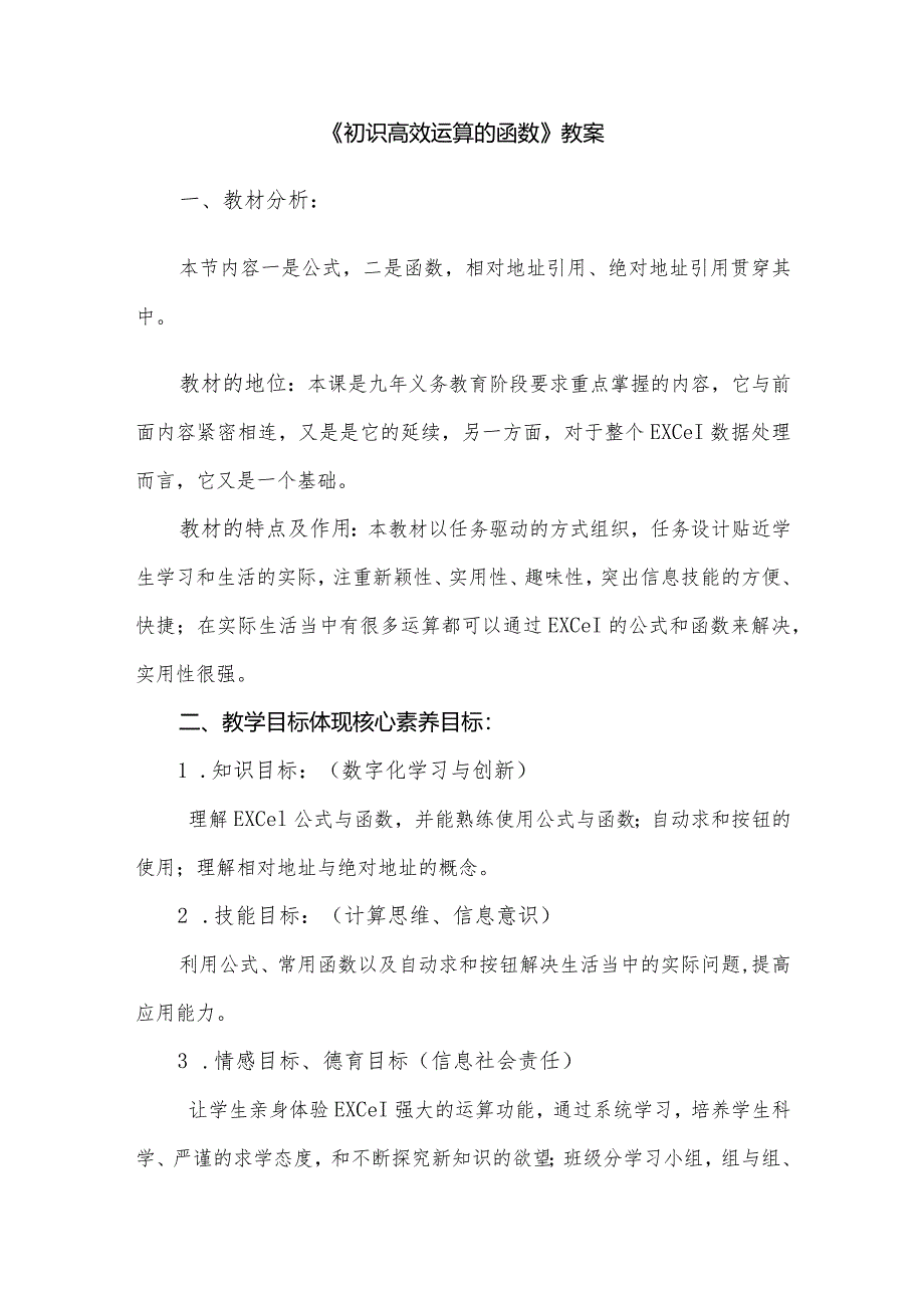 七年级下册第二单元第4课——《认识高效运算的函数》教学设计.docx_第1页