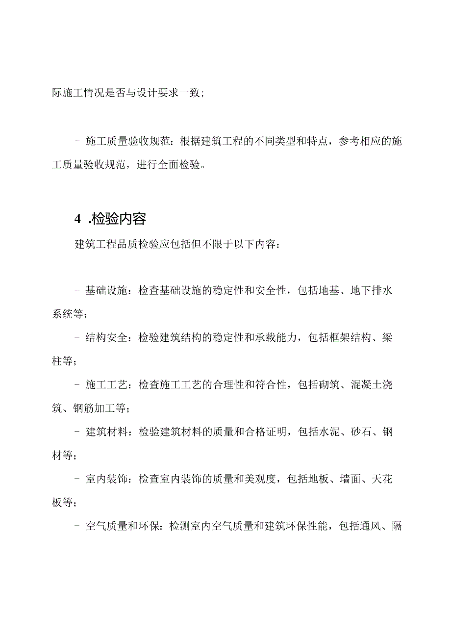 最新版的建筑工程品质检验规则.docx_第2页