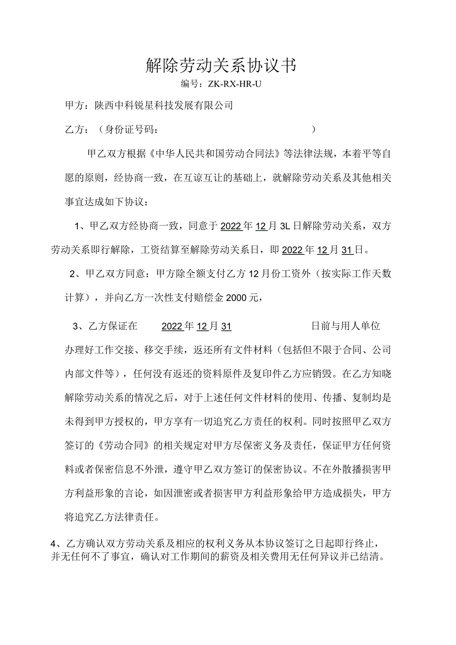 公司文件14-解除劳动关系协议书.docx_第1页