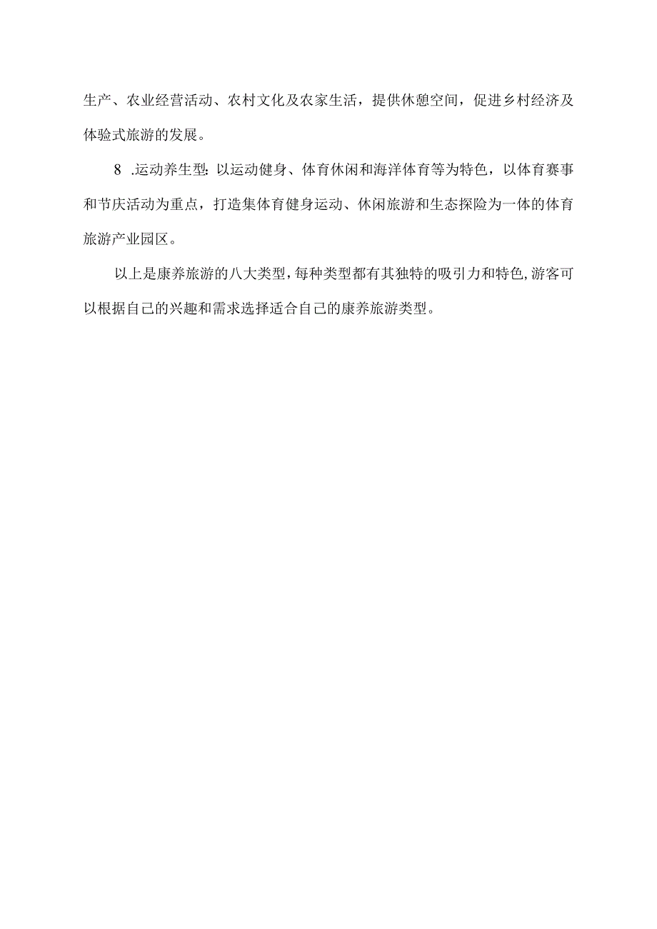 康养旅游的八大类型.docx_第2页